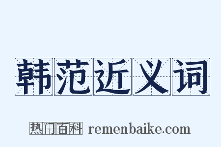 韩范近义词是什么意思的图片
